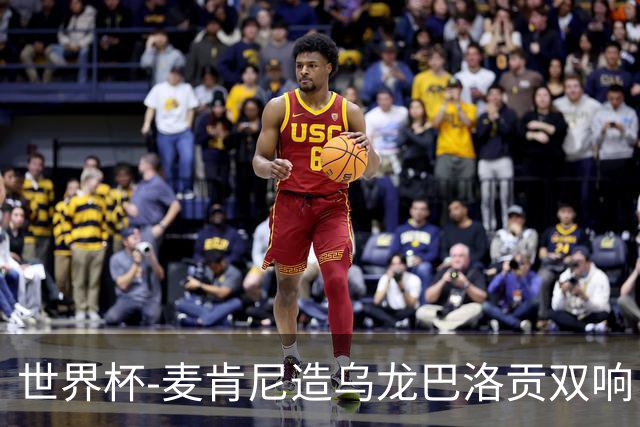 世界杯-麦肯尼造乌龙巴洛贡双响 美国4-1巴拉圭迎开门红