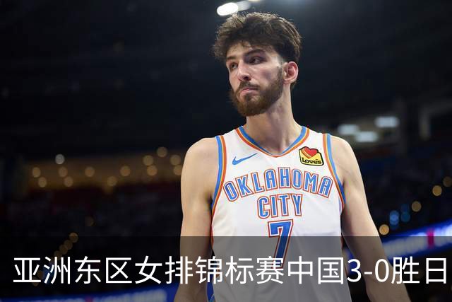 亚洲东区女排锦标赛中国3-0胜日本 匡琦带队夺魁