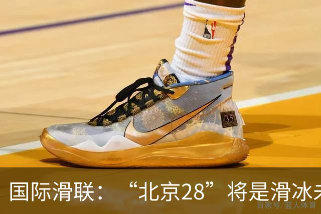 国际滑联：“北京28”将是滑冰未来发展的催化剂