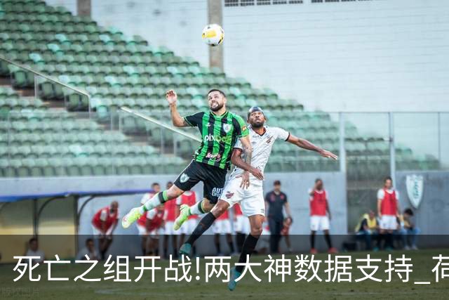 死亡之组开战!两大神数据支持 荷兰或小胜日本