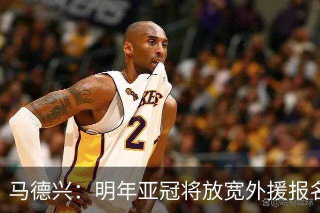 马德兴：明年亚冠将放宽外援报名名额